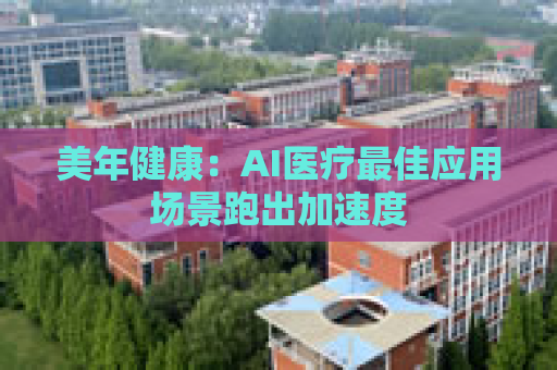 美年健康：AI医疗最佳应用场景跑出加速度