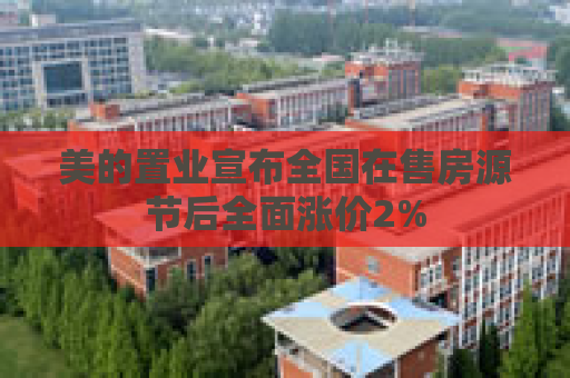 美的置业宣布全国在售房源节后全面涨价2%