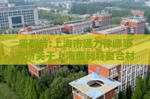 普利特:上海市通力律师事务所关于上海普利特复合材料股份有限公司2024年第四次临时股东会的法律意见书