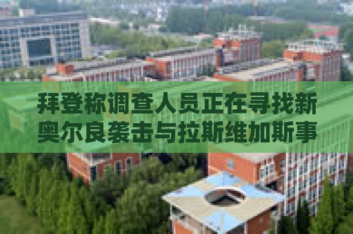 拜登称调查人员正在寻找新奥尔良袭击与拉斯维加斯事件之间的联系