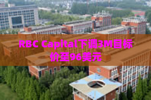 RBC Capital下调3M目标价至96美元