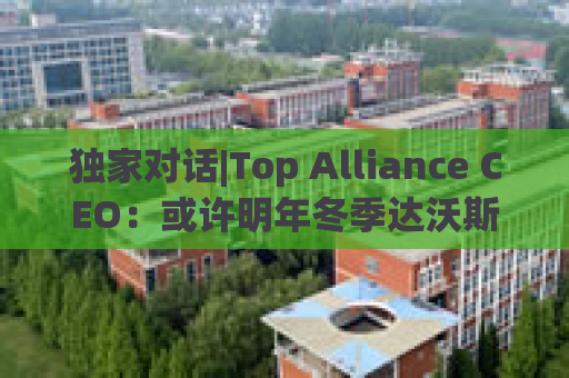 独家对话|Top Alliance CEO：或许明年冬季达沃斯就会看到中国电动车