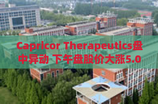 Capricor Therapeutics盘中异动 下午盘股价大涨5.05%报14.77美元