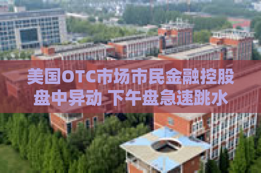 美国OTC市场市民金融控股盘中异动 下午盘急速跳水5.08%报9.26美元