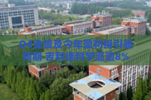 Q4业绩及今年盈利指引超预期 吉利德科学涨逾8%
