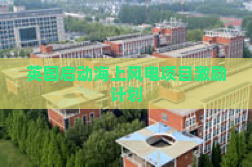 英国启动海上风电项目激励计划