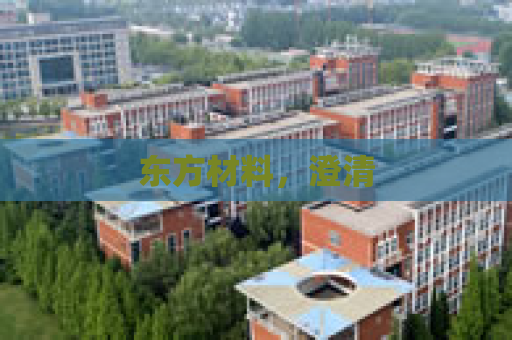 东方材料，澄清
