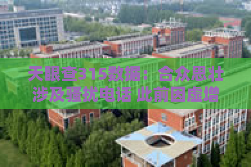 天眼查315数据：合众思壮涉及骚扰电话 此前因虚增收入被证监会处罚