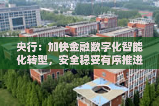 央行：加快金融数字化智能化转型，安全稳妥有序推进人工智能大模型等在金融领域应用