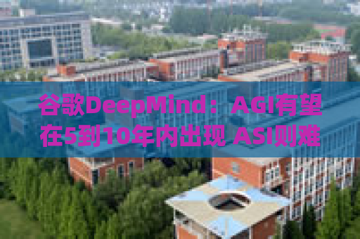 谷歌DeepMind：AGI有望在5到10年内出现 ASI则难以预测  第1张