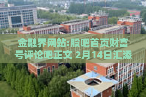 金融界网站:股吧首页财富号评论吧正文 2月14日汇添富中盘价值精选混合A净值增长1.55%，近6个月累计上涨8.13%
