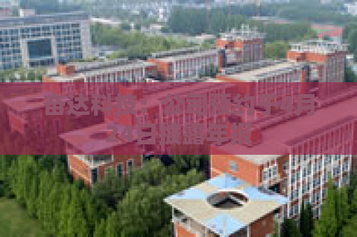 奋达科技：公司预约于4月24日披露年报