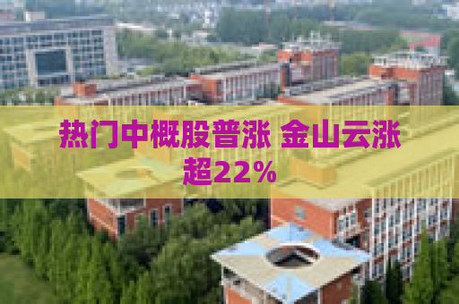 热门中概股普涨 金山云涨超22%