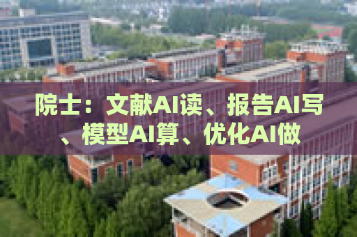 院士：文献AI读、报告AI写、模型AI算、优化AI做
