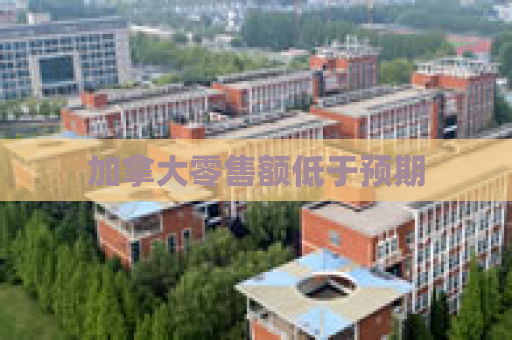 加拿大零售额低于预期
