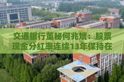 交通银行董秘何兆斌：股票现金分红率连续13年保持在30%以上  第1张