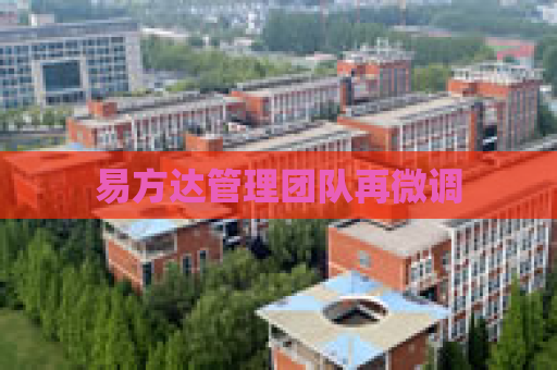 易方达管理团队再微调