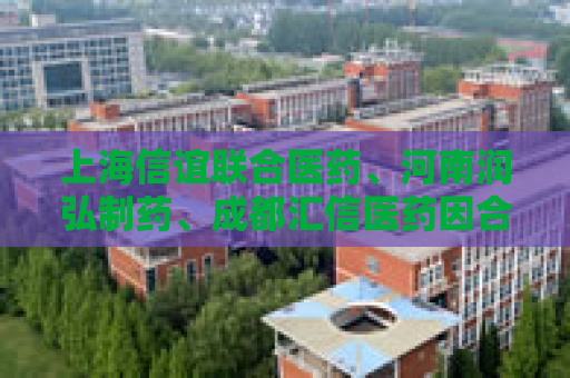 上海信谊联合医药、河南润弘制药、成都汇信医药因合谋将一款医保甲类麻醉注射液价格推高21倍，被罚2.2亿