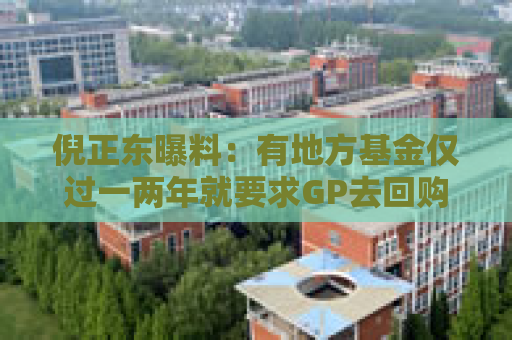 倪正东曝料：有地方基金仅过一两年就要求GP去回购