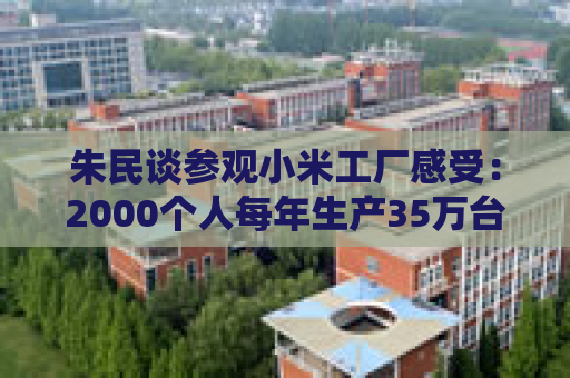 朱民谈参观小米工厂感受：2000个人每年生产35万台车 AI会增加新的就业机会