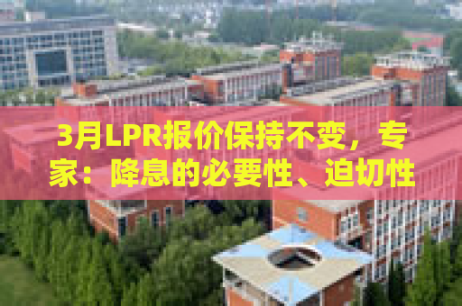 3月LPR报价保持不变，专家：降息的必要性、迫切性不高  第1张