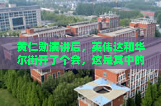 黄仁勋演讲后，英伟达和华尔街开了个会，这是其中的亮点  第1张
