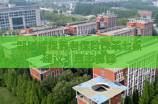郭树清提养老保险改革七点建议｜直击博鳌  第1张