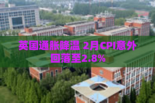 英国通胀降温 2月CPI意外回落至2.8%