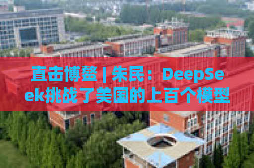 直击博鳌 | 朱民：DeepSeek挑战了美国的上百个模型，证明了我们有很棒的工程师
