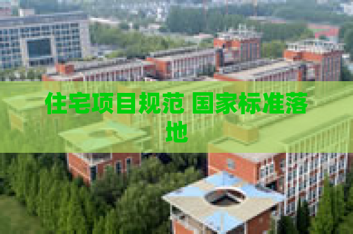 住宅项目规范 国家标准落地