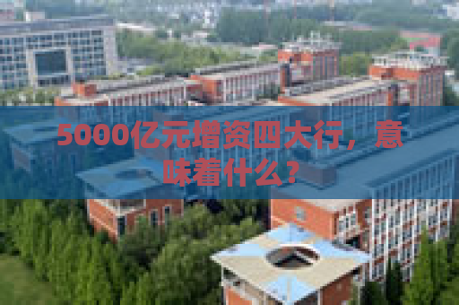 5000亿元增资四大行，意味着什么？