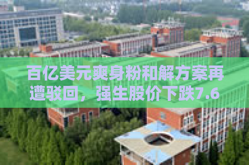 百亿美元爽身粉和解方案再遭驳回，强生股价下跌7.6%，“带崩”标普医疗健康板块
