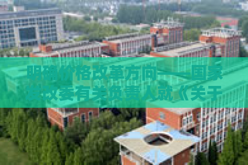 明确价格改革方向——国家发改委有关负责人就《关于完善价格治理机制的意见》答记者问  第1张