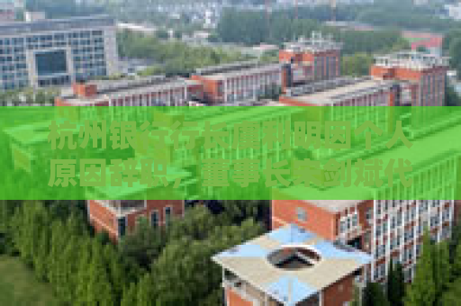 杭州银行行长虞利明因个人原因辞职，董事长宋剑斌代为履职