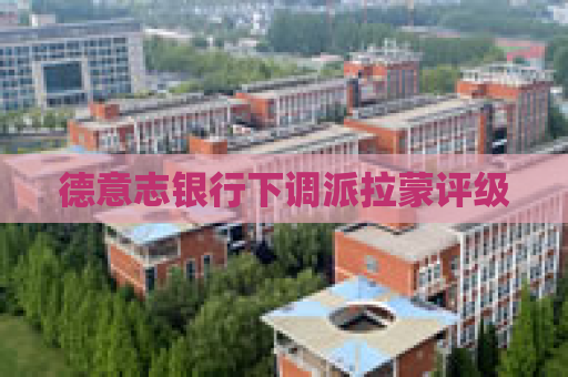 德意志银行下调派拉蒙评级
