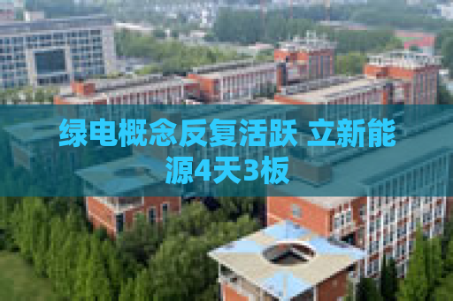 绿电概念反复活跃 立新能源4天3板