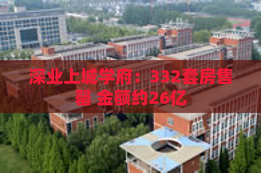 深业上城学府：332套房售罄 金额约26亿