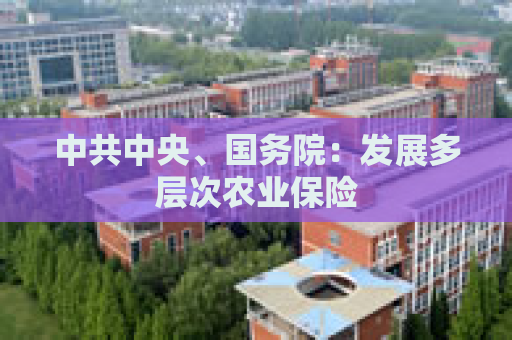 中共中央、国务院：发展多层次农业保险