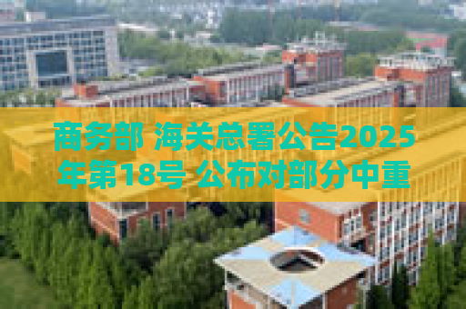 商务部 海关总署公告2025年第18号 公布对部分中重稀土相关物项实施出口管制的决定