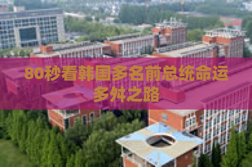 80秒看韩国多名前总统命运多舛之路