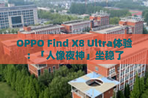 OPPO Find X8 Ultra体验：「人像夜神」坐稳了