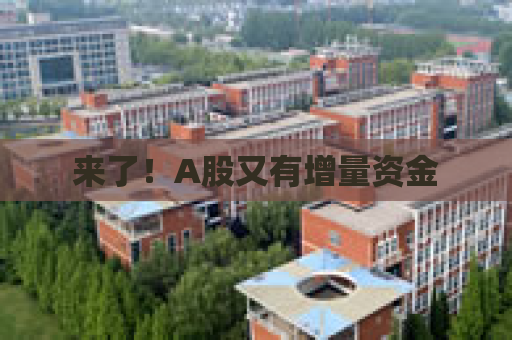 来了！A股又有增量资金