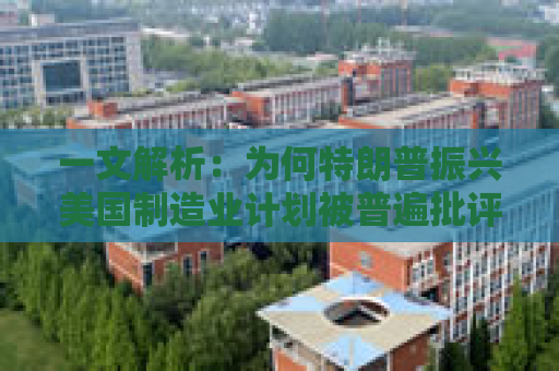 一文解析：为何特朗普振兴美国制造业计划被普遍批评是痴人说梦？  第1张