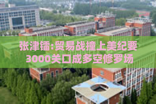 张津镭:贸易战撞上美纪要 3000关口成多空修罗场