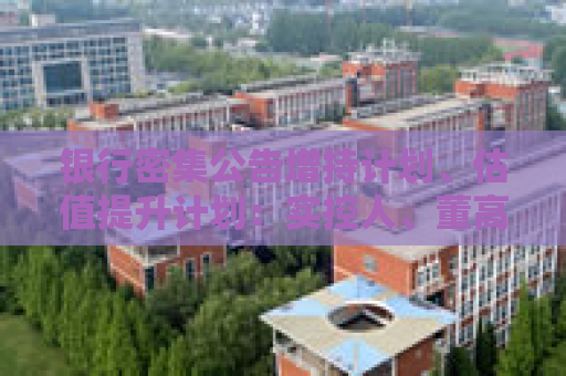 银行密集公告增持计划、估值提升计划：实控人、董高监都行动了！