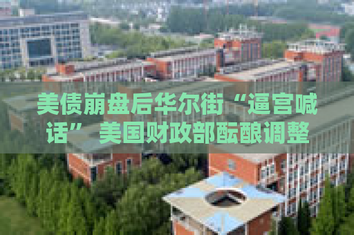 美债崩盘后华尔街“逼宫喊话” 美国财政部酝酿调整SLR规则？