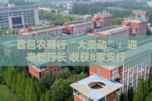 昌邑农商行“大变动”：迎来新行长 收获8家支行