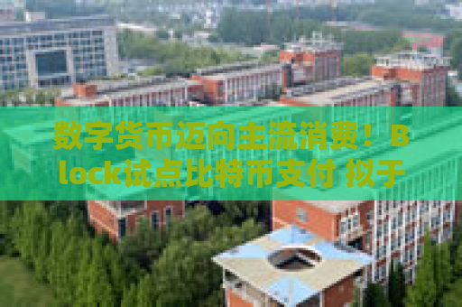 数字货币迈向主流消费！Block试点比特币支付 拟于2026年实现全面推广