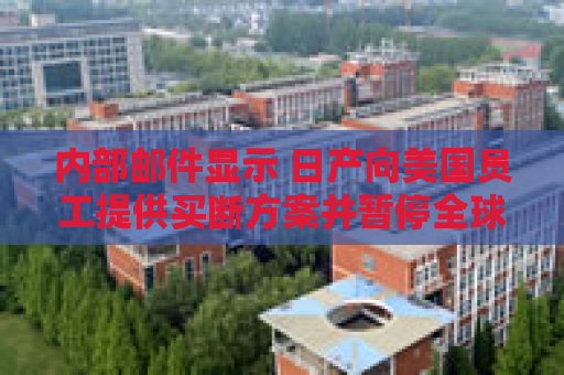内部邮件显示 日产向美国员工提供买断方案并暂停全球加薪