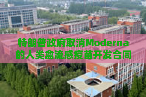 特朗普政府取消Moderna的人类禽流感疫苗开发合同